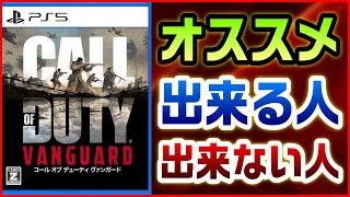 【感想】新作CoDヴァンガードは買いか!? オススメ出来る人と出来ない人【CoD:Vanguard】