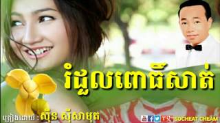 រំដួលពោធិ៍សាត់ ( រំដួលមួយទង ) - Romdoul Porsat - Sinn Sisamouth - Khmer Oldies Song