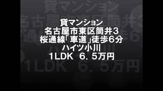 桜通線「車道」徒歩６分　１LDＫ　賃料6 5万円　ハイツ小川