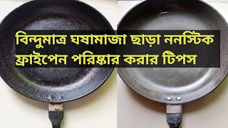 How To Clean Frying Pan Easily🤗Must Watch||ঘষামাজা ছাড়া ফ্রাইপেন ঝকঝকে পরিষ্কার করার টিপস😱||WIND