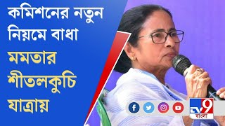 বঙ্গযুদ্ধ | নির্বাচনী প্রচারের নিয়মে বদল, প্রশ্নের মুখে মমতার শীতলকুচি সাক্ষাৎ | TV9 Bangla