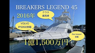 BREAKERS LEGEND 45 2016年中古艇　VOLVO IPS950 Sea keeper搭載　BERTRAM45ハル　内藤一弘の『海好き！』『船好き！』Channel