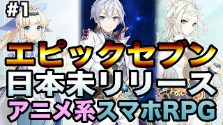 【エピックセブン#1】日本未配信のスマホゲームアニメ演出系RPG【Epic Seven】