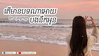 តើមានបទណាអោយបងនឹកអូន? | ឱក សុគន្ធកញ្ញា