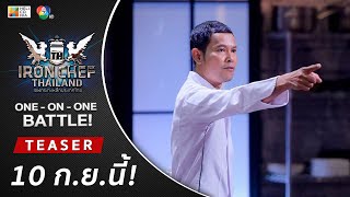 [Teaser] IRON CHEF Thailand | ONE-ON-ONE BATTLE เตรียมพบกับนักล่ารางวัลจากแดนใต้!! เสาร์ที่ 10 ก.ย.!