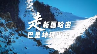 走去新疆哈密巴里坤玩雪去