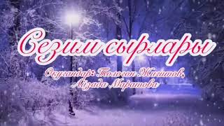 Сезим сырлары 19.01.2020