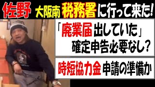 【佐野】「税務署に行って来た!」時短協力金申請準備か?【ウナちゃんマン】