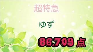 超特急　ゆず　12時間耐久ひとりカラオケ　10月13日67曲目　DAM AI採点　@もぐらのカラオケ部屋