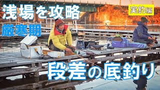 厳寒期の浅場を攻略！段差の底釣り『実釣編』初心者必見🔰