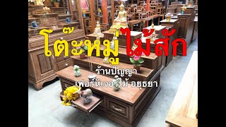 วางพระได้เยอะมาก!!• โต๊ะหมู่บูชาโมเดิร์นไม้สัก • ร้านปัญญาเฟอร์นิเจอร์ไม้อยุธยา