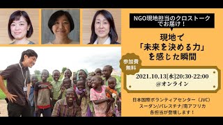 10/13開催イベントアーカイブ「NGO現地担当のクロストークでお届け！現地で「未来を決める力」を感じた瞬間」