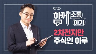 [함께소통하기]  7월 26일, 2차전지만 주식인 하루