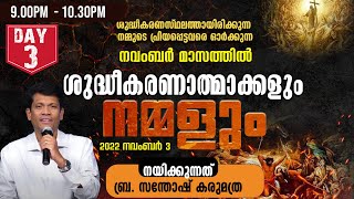 ശുദ്ധീകരണാത്മാക്കളും നമ്മളും | DAY 3 | നവംബര്‍ 3 | 9.00 PM- 10.30PM | SHEKINAH NEWS