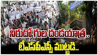 నిరుద్యోగుల దండయాత్ర.. టీఎస్‌పీఎస్సీ ముట్టడి.. | TSPSC Office | hmtv