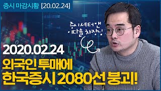 [증시셔터맨] 외국인 투매에 2080선 붕괴한 한국증시