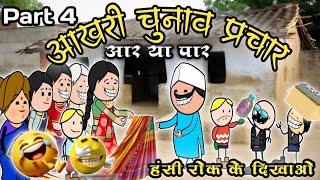 Sarpanch Chunav Ke Lafda ‼️ CG Comedy 🤪🤣😆 Video Part 4