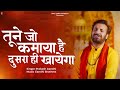 तूने जो कमाया है दूसरा ही खायेगा | Prakash Gandhi | New Bhajan 2024 | PMC Sant Sandesh |