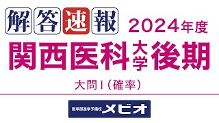 [医学部 解答速報]関西医科大学(後期) 数学 2024/3/2(土) 大問1