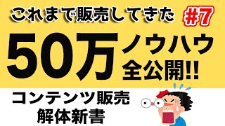 第7回 50万円分の有料ノウハウを無料で公開します