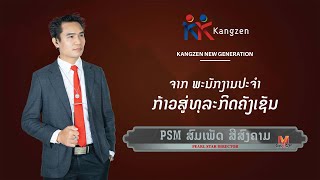 PSM ສົມເພັດ ສີສົງຄາມ ຈາກ ພະນັກງານປະຈຳກ້າວສູ່ທຸລະກິດຄັງເຊັນ