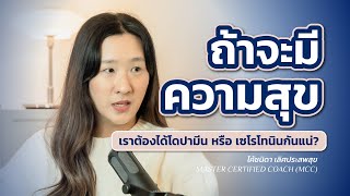 ถ้าจะมีความสุข เราต้องได้โดปามีนหรือเซโรโทนินกันแน่? | Coach Nida Podcast