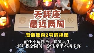 天秤座 最近两周感情走向\u0026突破指南：前任不请自来，谈笑风生