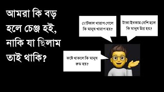 আমরা কি বড় হলে চেঞ্জ হই, নাকি যা ছিলাম তাই থাকি? | হাঁটতে হাঁটতে ফিলোসফি #৪২