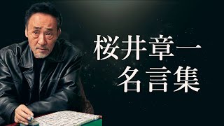 桜井章一 名言集 【雀士】【麻雀】【雀鬼】【作家】