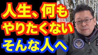 「何もしたくない」は、うつ病ですか？【精神科医・樺沢紫苑】