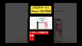 初売り売り切れ御免！iPhone16ばら撒きからiPhone一括1円投げ売り#shorts #iphone16