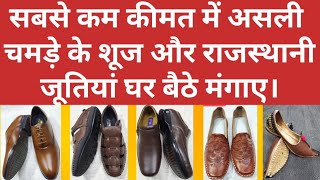 सबसे कम कीमत में असली चमड़े के जूते और जूतियां | rajasthani juti | formal shoes