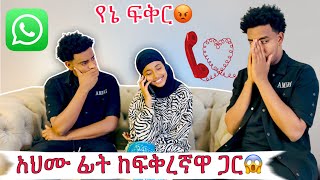 አህሙ ፍቅረኛዋን ሰደበው 😱|| ነባ ከፍቅረኛዋ ጋር አህሙ ፊት ስልክ አወራች