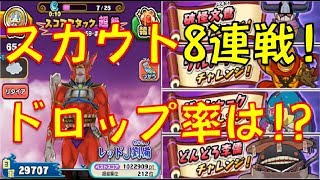 【妖怪三国志国盗りウォーズ】スカウトチャレンジ8連戦!! 驚異のドロップ率!?　激闘!レッドJ劉備スコアアタック【妖怪ウォッチぷにぷに Yo-kai Watch】