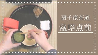 盆略点前　裏千家ウッド茶道教室【Japanese Tea Ceremony】