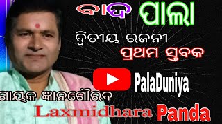 ବାଦ ପାଲା|| ଗାୟକ ଜ୍ଞାନଗୌରବ ଲକ୍ଷ୍ମୀଧର ପଣ୍ଡା  PalaDuniya