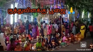 குத்துவிளக்கு பூஜை 🙏 | ஸ்ரீமகா காளியம்மன் கோவில்🙏 | சின்னமனூர் | Theni district | #Kovilfestival