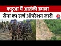 Kathua Terrorist Attack: कठुआ आतंकी हमले में 5 जवान शहीद, आतंकियों की तलाश में जुटी सेना | Aaj Tak