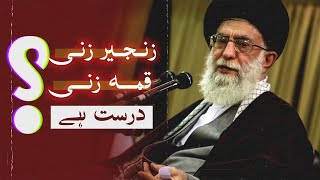 'Zanjeer Zani o Qama Zani' 📽️ in the view of Ayatollah Khamenei (Supreme Leader)