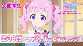 【予告編】『ひみつのアイプリ』第39話：ひまり、あらたなステップ！