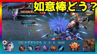 アモンに如意棒どうだい？？パッシブめっちゃ出ます【モバイルレジェンド/Mobile Legends】