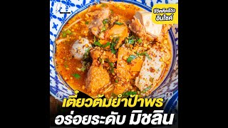 #ชีวิตติดรีวิวอินไซด์ - ป้าพรต้นตำรับก๋วยเตี๋ยวหมูสูตรโบราณอยุธยา