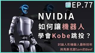 EP77 - NVIDIA如何讓機器人學會Kobe跳投？討論人形機器人最新技術與馬斯克跟Sam的Beef