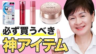 【70歳奇跡の美肌が厳選】　この秋買うべき❗️　買って良かったベストアイテム🌸