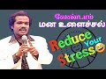 வேண்டாம் மனஅழுத்தம் - மதுரை முத்து | Stress Free Life - Madurai Muthu | Asathal Tv | APY