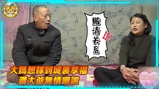 中老年人硬核相親：農村三無大媽相親，想嫁到城裏享福，對方得有錢，遭大爺無情嘲諷