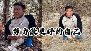 努力做更好的自己！#vlog #励志 #记录真实生活