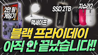 알리 블랙프라이데이 종료까지 D-2! 광군제보다 더 역대가로 뜬 블프 인기 할인만 싹 가져왔습니다 [알리익스프레스 블랙프라이데이 라스트핫딜BEST8]