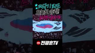 [25.1.4 광화문 국민혁명]  미국이 보고 있다!! 윤석열이 옳았다!! #Shorts #전광훈#초대형태극기물결#윤석열탄핵반대#광화문#자유보수우파#USA#국민저항권