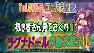 【ラグナドール】初心者さん必見！　ラグナド序盤はこうして進めよう！！　※ボリューム注意